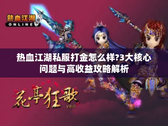 热血江湖私服打金怎么样?3大核心问题与高收益攻略解析
