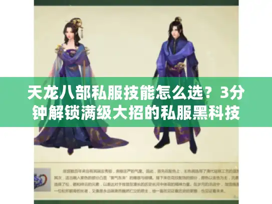 天龙八部私服技能怎么选？3分钟解锁满级大招的私服黑科技
