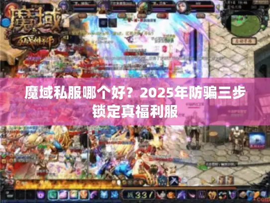 魔域私服哪个好?2025年防骗三步锁定真福利服 魔域私服哪个好?2025年防骗三步锁定真福利服