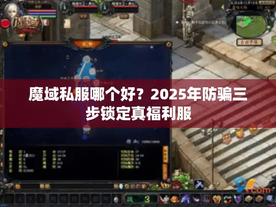 魔域私服哪个好?2025年防骗三步锁定真福利服 魔域私服哪个好?2025年防骗三步锁定真福利服