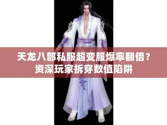 天龙八部私服超变服爆率翻倍？资深玩家拆穿数值陷阱