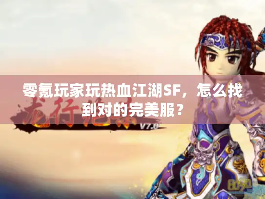 零氪玩家玩热血江湖SF，怎么找到对的完美服？