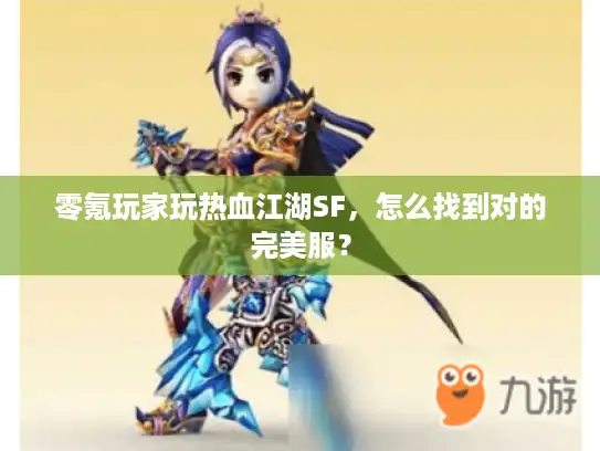 零氪玩家玩热血江湖SF，怎么找到对的完美服？