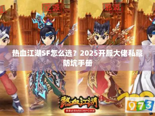 热血江湖SF怎么选？2025开服大佬私藏防坑手册