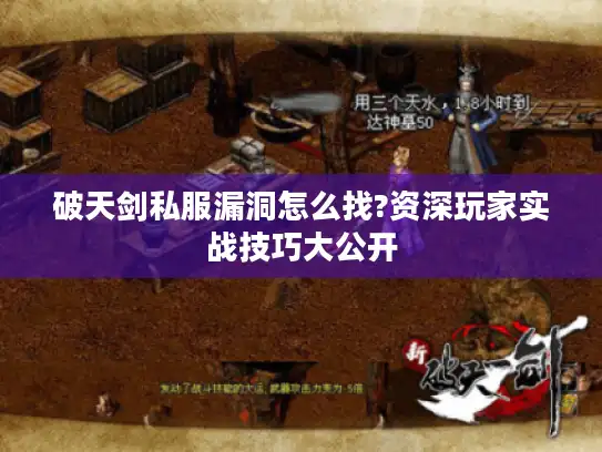 破天剑私服漏洞怎么找?资深玩家实战技巧大公开