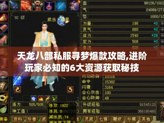 天龙八部私服寻梦爆款攻略,进阶玩家必知的6大资源获取秘技 天龙八部私服寻梦爆款攻略,进阶玩家必知的6大资源获取秘技