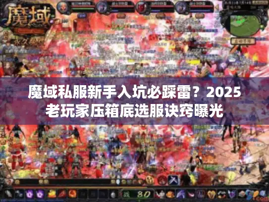 魔域私服新手入坑必踩雷？2025老玩家压箱底选服诀窍曝光