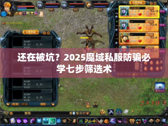 还在被坑？2025魔域私服防骗必学七步筛选术