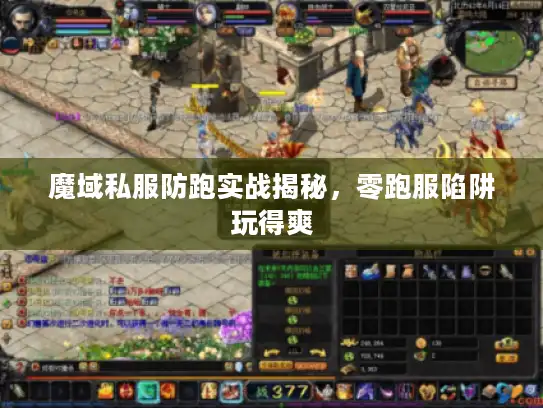 魔域私服防跑实战揭秘，零跑服陷阱玩得爽