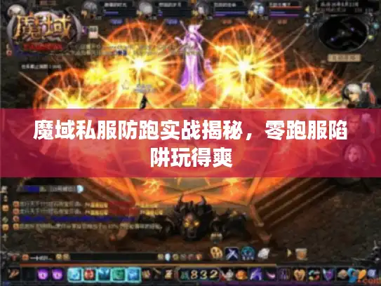 魔域私服防跑实战揭秘，零跑服陷阱玩得爽