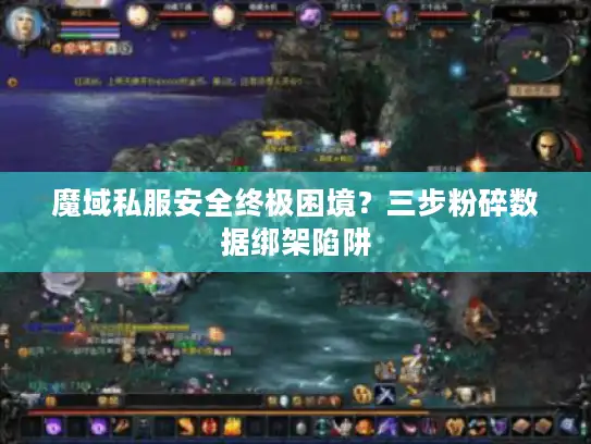 魔域私服安全终极困境？三步粉碎数据绑架陷阱