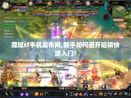 魔域sf手机发布网,新手如何避开陷阱快速入门?