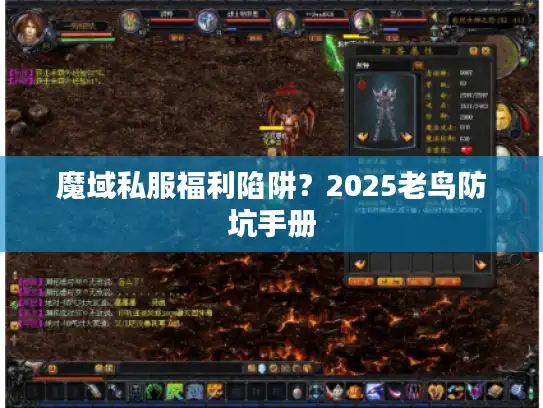 魔域私服福利陷阱?2025老鸟防坑手册 魔域私服福利陷阱?2025老鸟防坑手册