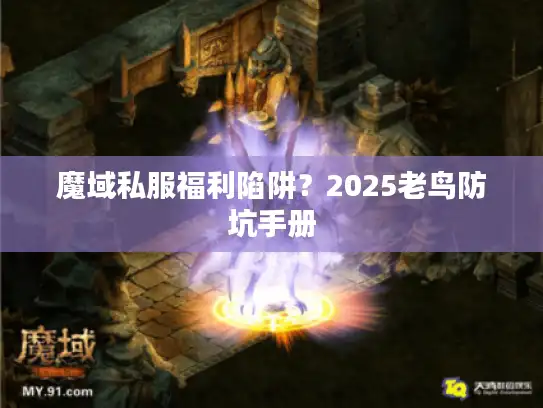 魔域私服福利陷阱?2025老鸟防坑手册 魔域私服福利陷阱?2025老鸟防坑手册