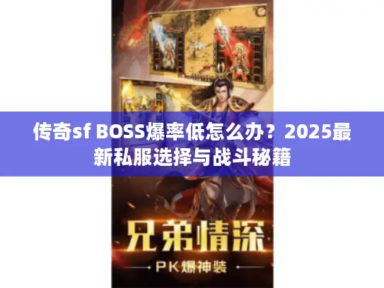 传奇sf BOSS爆率低怎么办？2025最新私服选择与战斗秘籍