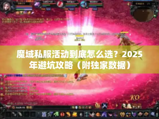 魔域私服活动到底怎么选？2025年避坑攻略（附独家数据）