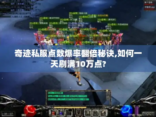 奇迹私服点数爆率翻倍秘诀,如何一天刷满10万点? 奇迹私服点数爆率翻倍秘诀,如何一天刷满10万点?