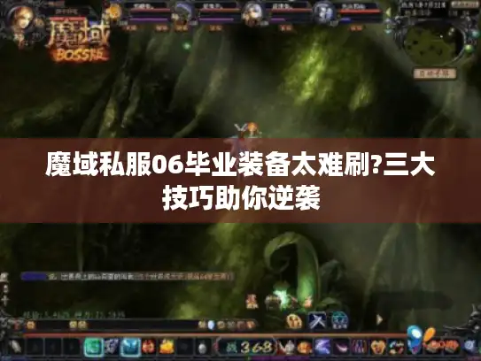 魔域私服06毕业装备太难刷?三大技巧助你逆袭 魔域私服06毕业装备太难刷?三大技巧助你逆袭