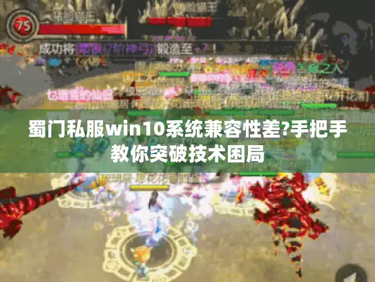 蜀门私服win10系统兼容性差?手把手教你突破技术困局 蜀门私服win10系统兼容性差?手把手教你突破技术困局