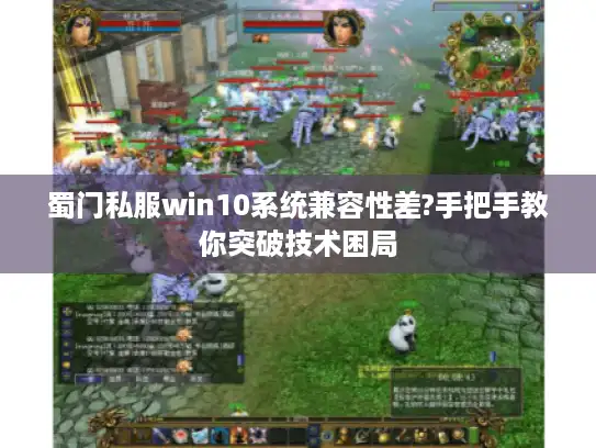 蜀门私服win10系统兼容性差?手把手教你突破技术困局 蜀门私服win10系统兼容性差?手把手教你突破技术困局