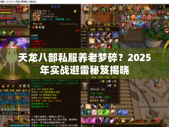 天龙八部私服养老梦碎？2025年实战避雷秘笈揭晓