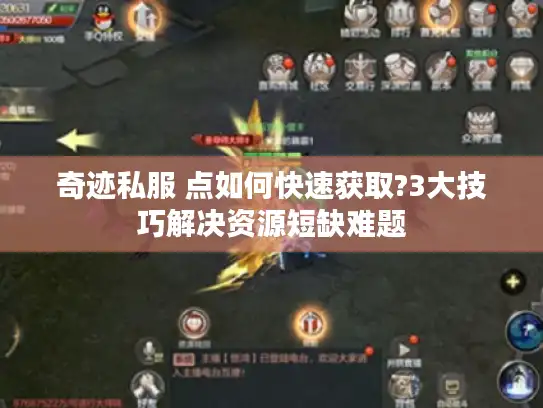 奇迹私服 点如何快速获取?3大技巧解决资源短缺难题