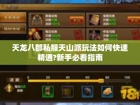 天龙八部私服天山派玩法如何快速精通?新手必看指南 天龙八部私服天山派玩法如何快速精通?新手必看指南