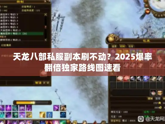 天龙八部私服副本刷不动？2025爆率翻倍独家路线图速看
