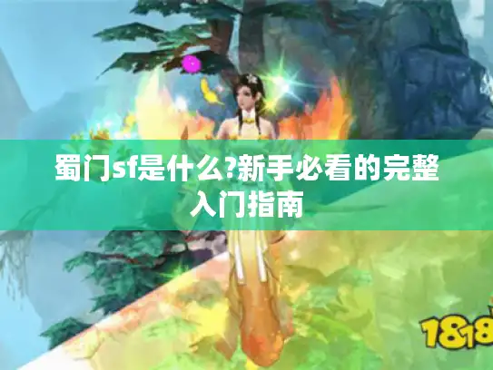 蜀门sf是什么?新手必看的完整入门指南