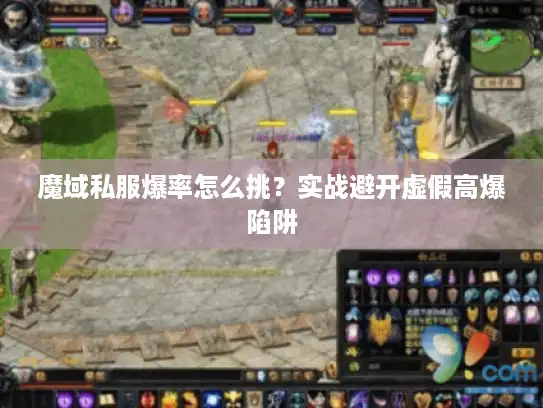 魔域私服爆率怎么挑？实战避开虚假高爆陷阱