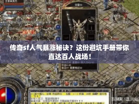 传奇sf人气暴涨秘诀？这份避坑手册带你直达百人战场！