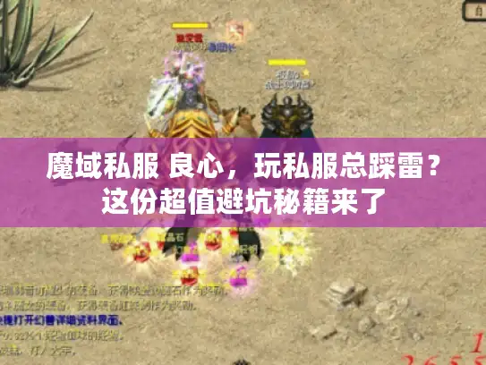 魔域私服 良心，玩私服总踩雷？这份超值避坑秘籍来了