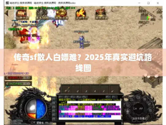 传奇sf散人白嫖难？2025年真实避坑路线图