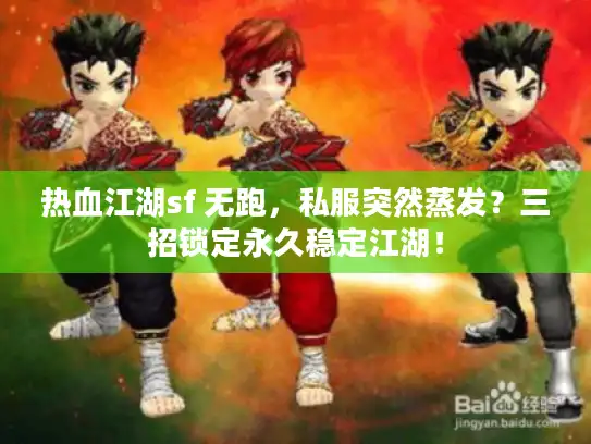 热血江湖sf 无跑,私服突然蒸发?三招锁定永久稳定江湖! 热血江湖sf 无跑,私服突然蒸发?三招锁定永久稳定江湖!
