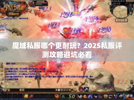 魔域私服哪个更耐玩？2025私服评测攻略避坑必看