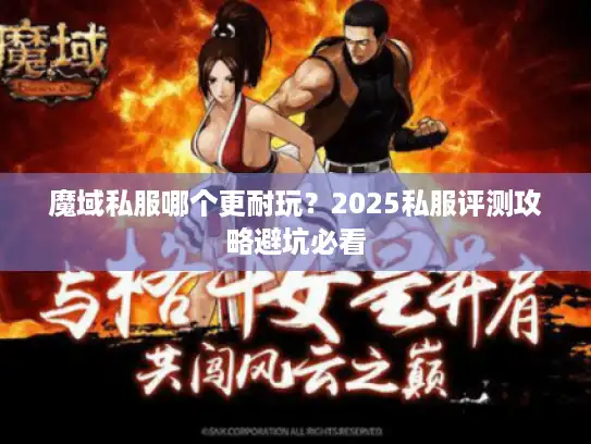 魔域私服哪个更耐玩？2025私服评测攻略避坑必看