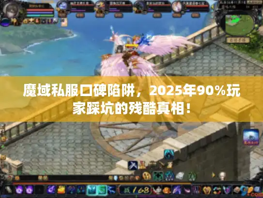 魔域私服口碑陷阱，2025年90%玩家踩坑的残酷真相！