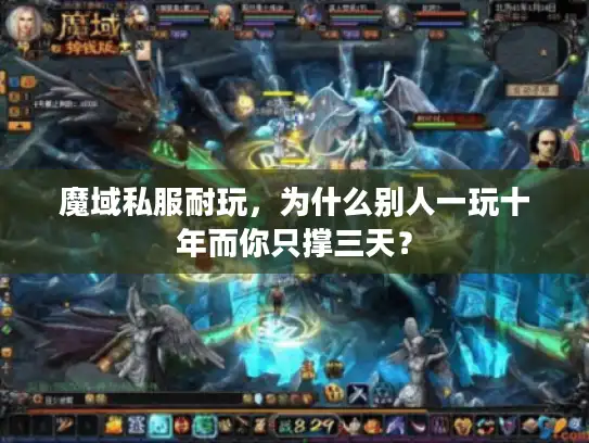 魔域私服耐玩，为什么别人一玩十年而你只撑三天？