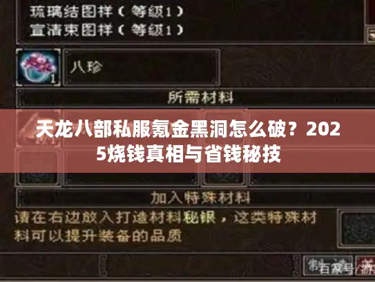 天龙八部私服氪金黑洞怎么破?2025烧钱真相与省钱秘技 天龙八部私服氪金黑洞怎么破?2025烧钱真相与省钱秘技