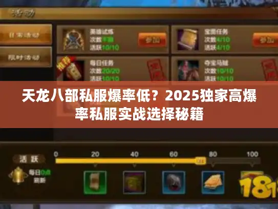 天龙八部私服爆率低？2025独家高爆率私服实战选择秘籍
