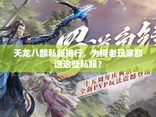 天龙八部私服排行,为何老玩家都选这些私服? 天龙八部私服排行,为何老玩家都选这些私服?