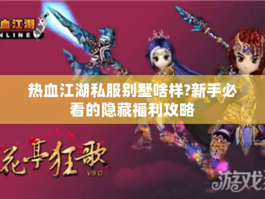 热血江湖私服别墅啥样?新手必看的隐藏福利攻略