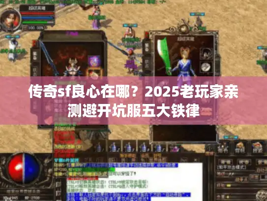 传奇sf良心在哪？2025老玩家亲测避开坑服五大铁律