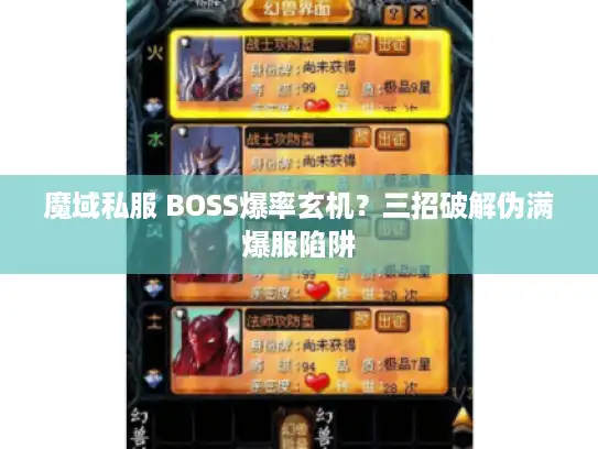 魔域私服 BOSS爆率玄机?三招破解伪满爆服陷阱 魔域私服 BOSS爆率玄机?三招破解伪满爆服陷阱