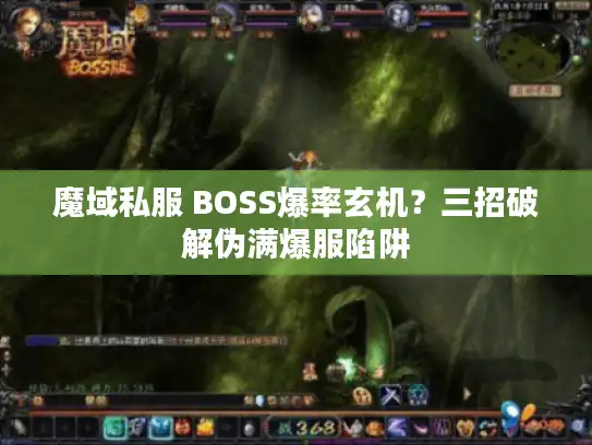 魔域私服 BOSS爆率玄机?三招破解伪满爆服陷阱 魔域私服 BOSS爆率玄机?三招破解伪满爆服陷阱