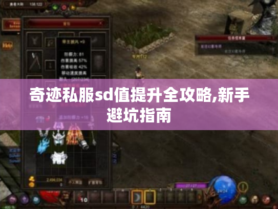 奇迹私服sd值提升全攻略,新手避坑指南 奇迹私服sd值提升全攻略,新手避坑指南