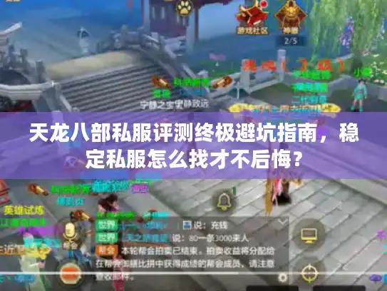 天龙八部私服评测终极避坑指南，稳定私服怎么找才不后悔？