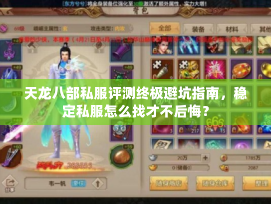 天龙八部私服评测终极避坑指南，稳定私服怎么找才不后悔？