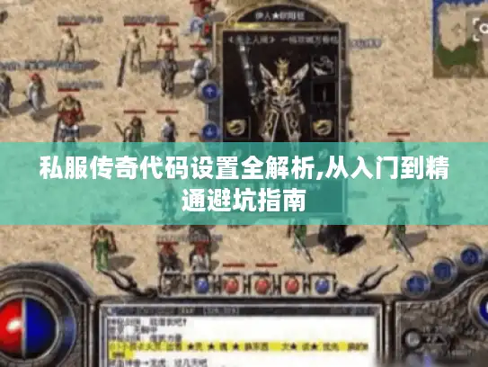 私服传奇代码设置全解析,从入门到精通避坑指南