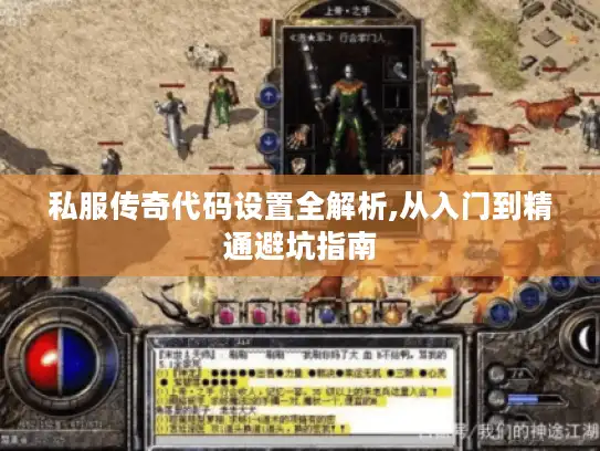 私服传奇代码设置全解析,从入门到精通避坑指南